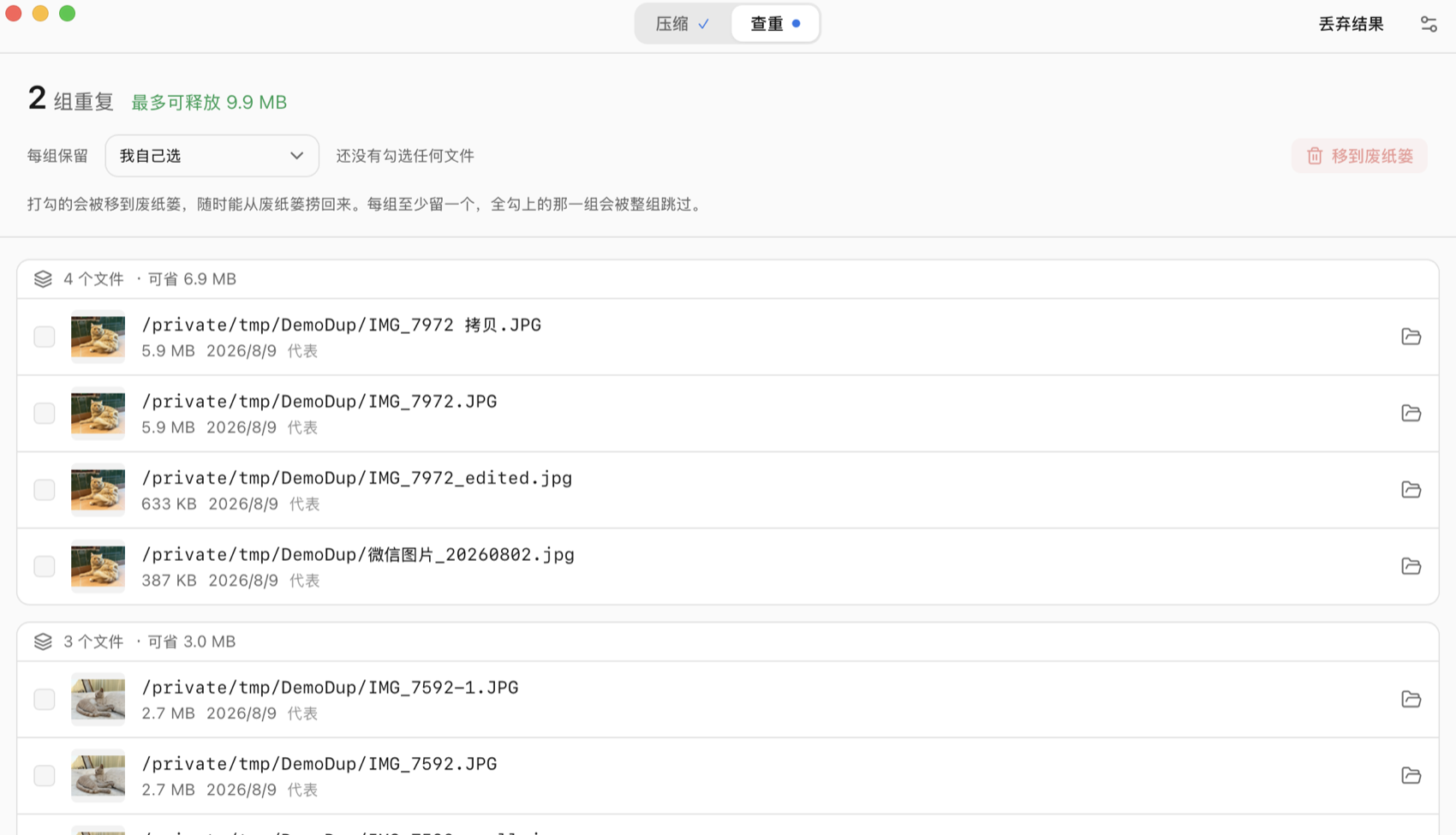 查重结果:两组重复照片,默认一个都没有勾选