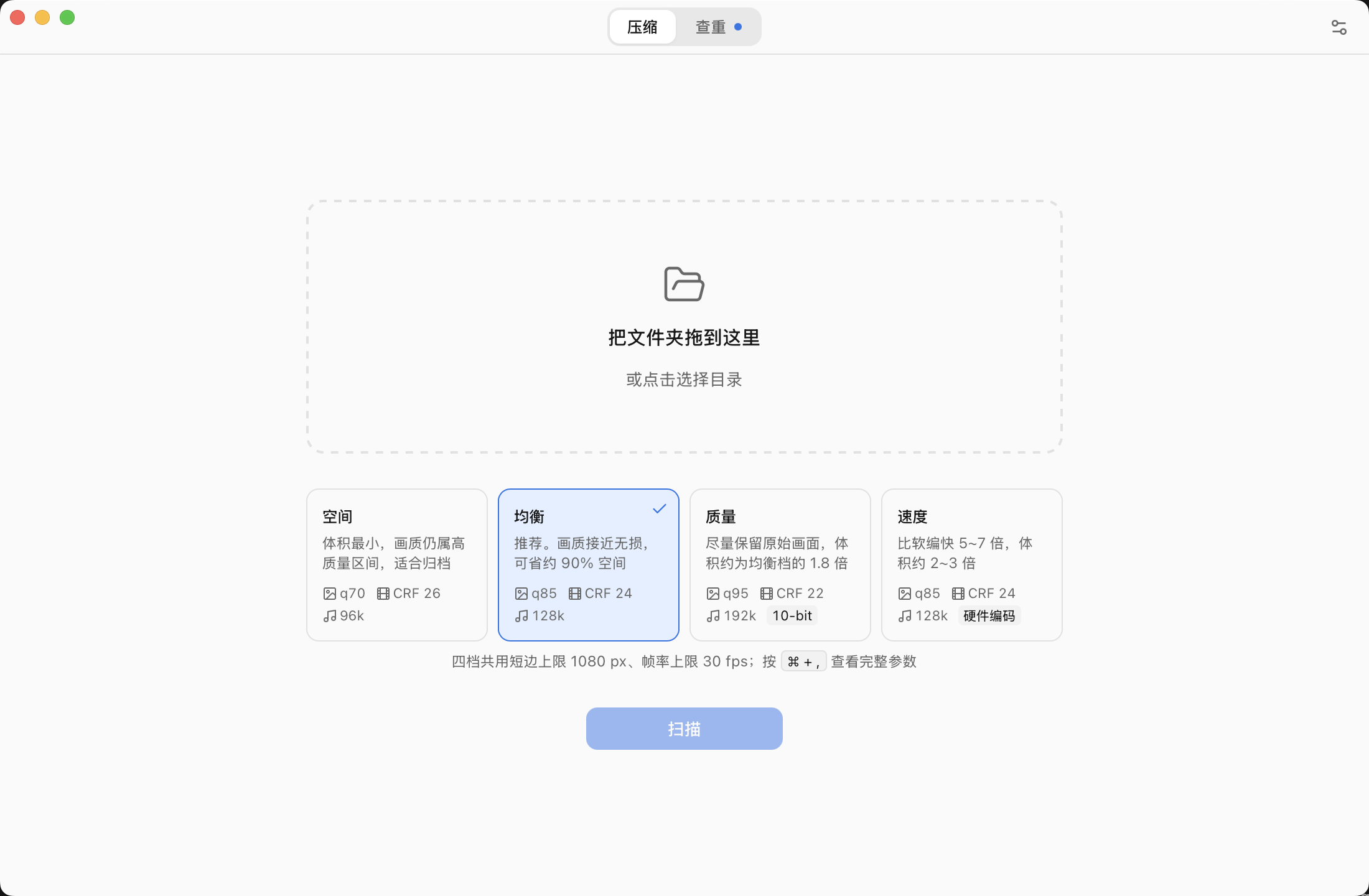 ZigZag 主界面:拖进一个文件夹,选一个档位,开始扫描