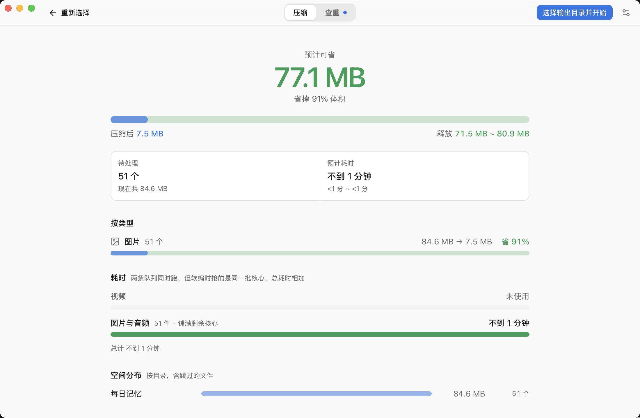 扫描结果:51 个文件,84.6 MB 预计压到 7.5 MB
